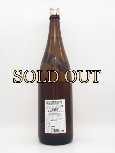 画像2: 英君　橙の英君　純米吟醸　備前雄町　無濾過生原酒　（受注生産品・限定酒）　1800ml (2)