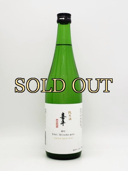 画像1: 喜平　静岡蔵　純米酒限定謹醸　雄町　（2023・3・16）　720ml (1)