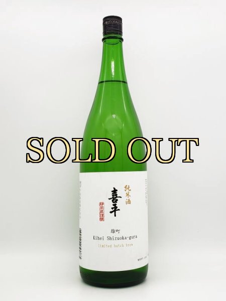 画像1: 喜平　静岡蔵　雄町　純米酒限定謹醸　1800ml (1)