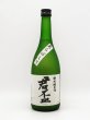 画像1: 君盃　特別純米酒　あらばしり　720ml (1)