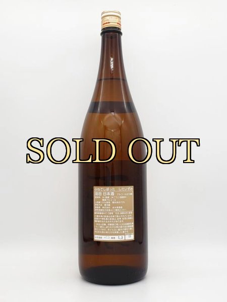 画像2: 志太泉　普通原酒　ふねしぼり　1800ml　　（3月下旬・限定商品） (2)