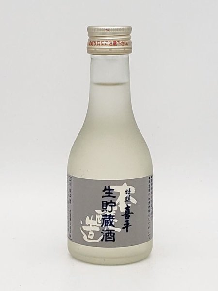 画像1: 喜平　特選喜平　生貯蔵酒　180ml (1)