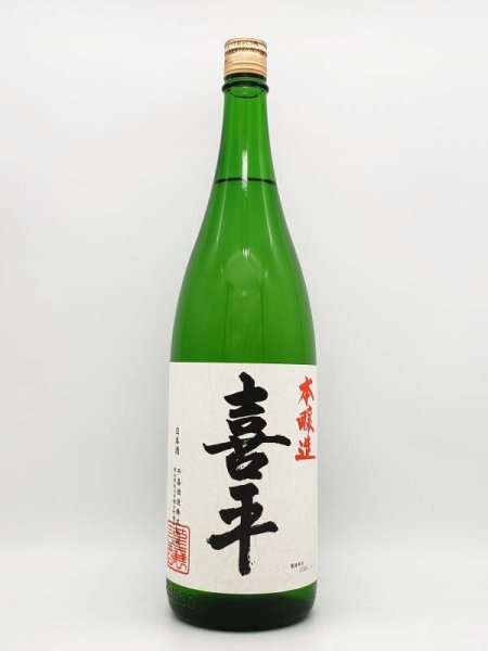 画像1: 喜平　本醸造　1800ml (1)
