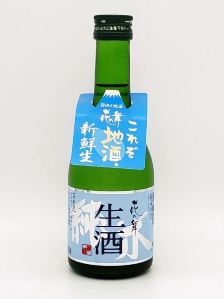 画像1: 花の舞　　純米　生酒　　300ml (1)
