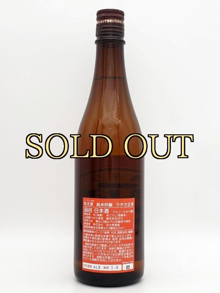 画像2: 志太泉　純米吟醸　生酛　ラヂオ正宗　720ml　生原酒（4月限定商品） (2)