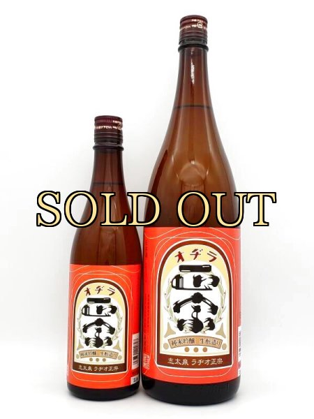 画像3: 志太泉　純米吟醸　生酛　ラヂオ正宗　1800ml　　　（2023・4月限定商品） (3)