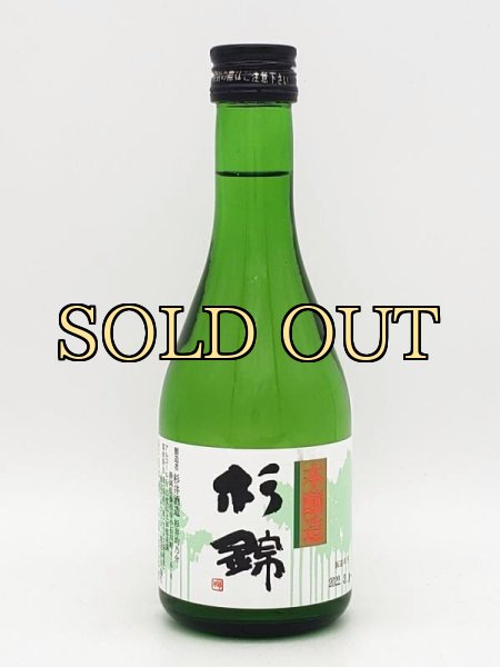 画像1: 杉錦　山廃本醸造　　300ml (1)