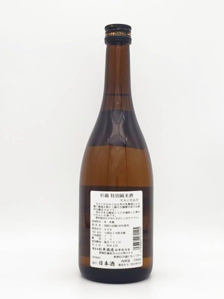 画像2: 杉錦　生酛仕込み　特別純米酒　　720ml　 (2)