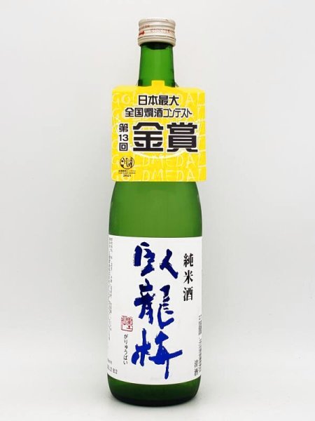 画像1: 臥龍梅　純米酒　五百万石60％　720ml (1)