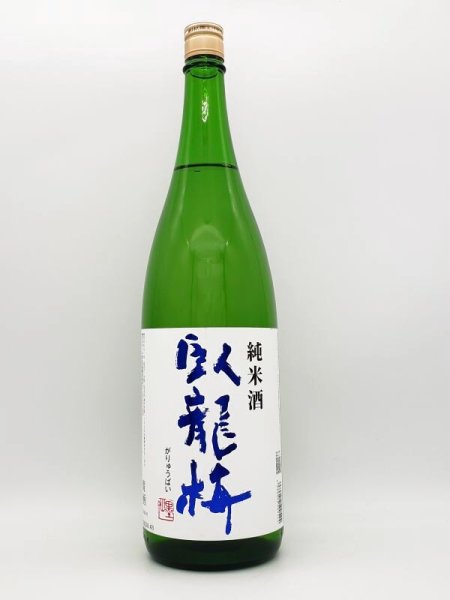 画像1: 臥龍梅　純米酒　（特約店限定流通商品）1800ml (1)