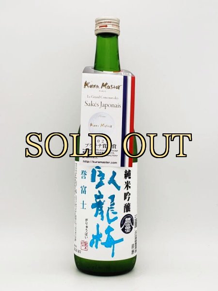 画像1: 臥龍梅　純米吟醸　無濾過生貯蔵酒　静岡県産誉富士55％　蔵masterプラチナ賞　720ml　　 (1)