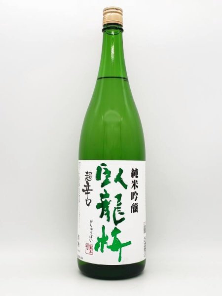 画像1: 臥龍梅　純米吟醸　超辛口　　無濾過生貯原酒　1800ml (1)