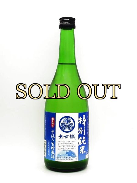 画像1: 出世城　特別純米　中汲み生貯蔵酒　720ml（数量限定品　５月下旬入荷）　 (1)