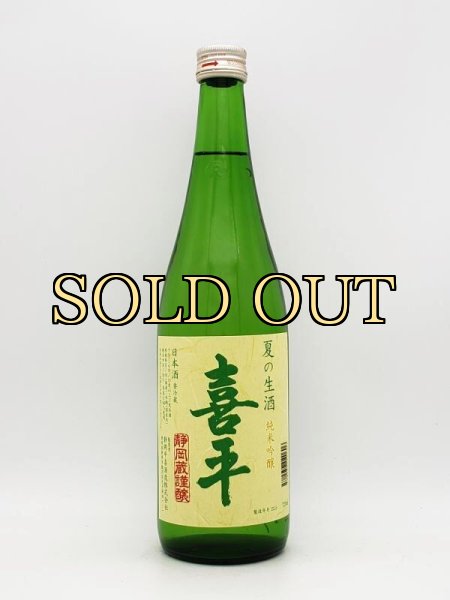 画像1: 喜平　静岡蔵　純米吟醸　誉富士生酒　（数量限定品　５月下旬入荷）　720ml (1)