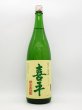画像1: 喜平　静岡蔵　純米吟醸　誉富士生酒　（数量限定品　５月下旬入荷）　1800ml (1)