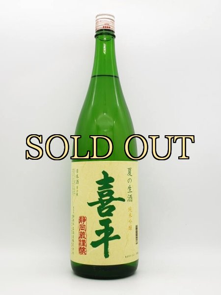 画像1: 喜平　静岡蔵　純米吟醸　誉富士生酒　（数量限定品　５月下旬入荷）　1800ml (1)
