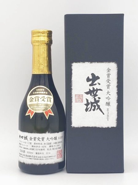画像1: 出世城　　大吟醸　全国新酒鑑評会金賞受賞酒　300ml 　(季節限定商品372本・5月入荷）2025 (1)