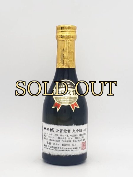 画像2: 出世城　　大吟醸　全国新酒鑑評会金賞受賞酒　300ml 　(季節限定商品200本・6月入荷）2022 (2)