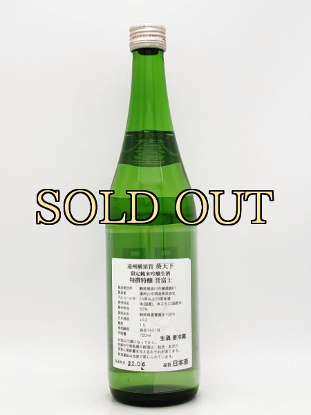画像2: 葵天下　純吟生酒　特選特醸　　誉富士　720ml　限定酒・新デザイン・新価格　　6月下旬入荷　2022 (2)