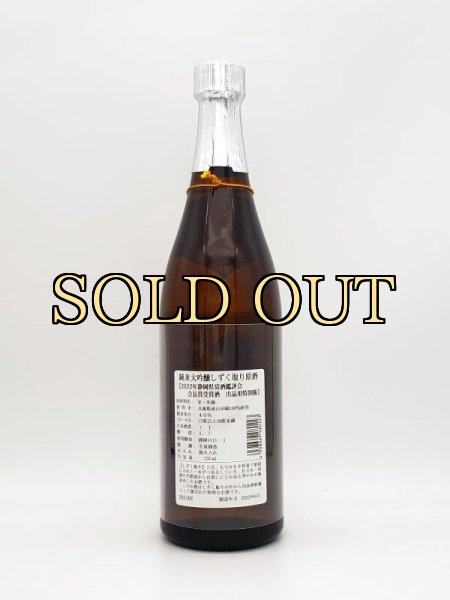 画像3: 杉錦　純米大吟醸しずく取り原酒　2022静岡県鑑評会　会長賞受賞酒　出品用特別版　超限定酒　特約店限定入荷・店舗限定品　6月下旬入荷 (3)