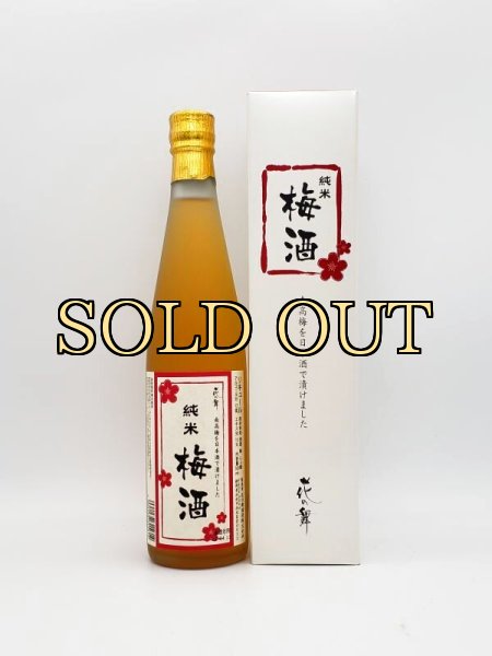 画像1: 花の舞　純米梅酒　南高梅を日本酒で漬けました　500ml (1)