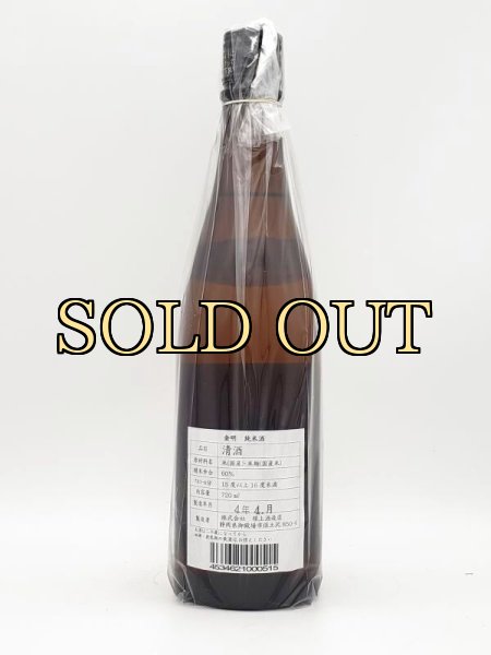 画像2: 金明　純米酒　720ml (2)