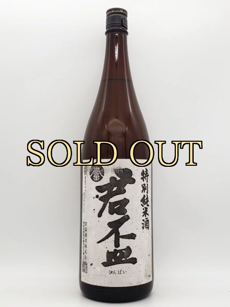画像1: 君盃　特別純米酒　誉富士　1800ml (1)