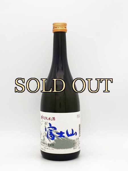 画像1: 富士山　特別純米酒　　　720ml (1)