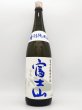 画像1: 富士山　特別純米酒　　　1800ml (1)