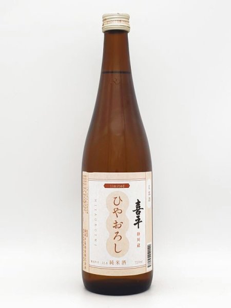 画像1: 喜平　静岡蔵　純米酒　ひやおろし　　720ml 　(季節限定商品・9月入荷） (1)