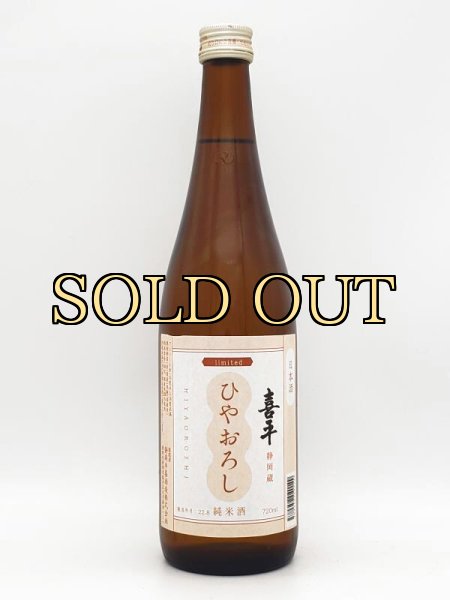 画像1: 喜平　静岡蔵　純米酒　ひやおろし　　720ml 　(季節限定商品・9月入荷） (1)