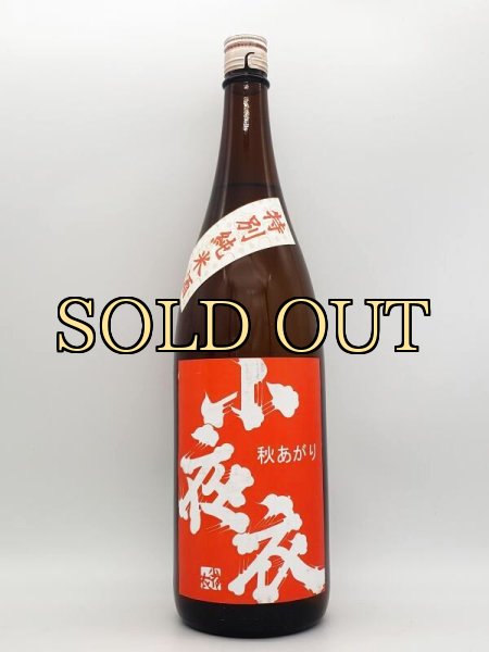 画像1: 小夜衣　特別純米酒　秋あがり　柿色ラベル　　1800ml 　(季節限定商品・9月入荷） (1)