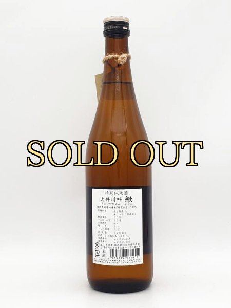 画像2: 若竹　特別純米酒　大井川畔　鰍（かじか）　720ml 　(季節限定商品・9月入荷） (2)