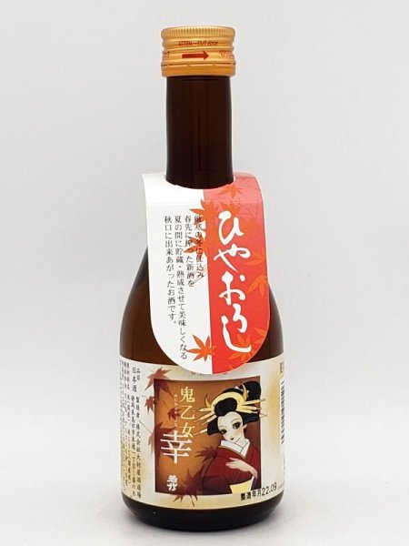 画像1: 若竹　特別純米酒　鬼乙女「幸」　300ml 　(季節限定商品・9月入荷） (1)