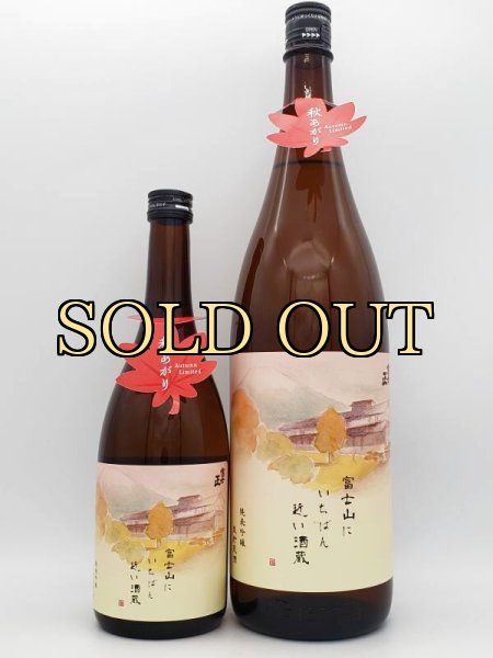 画像3: 富士正　純米吟醸秋あがり　　1800ml 　(季節限定商品・9月入荷） (3)