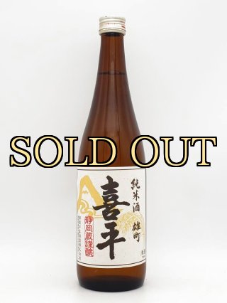 静岡平喜酒造株式会社 【喜平】 静岡市 - 株式会社SunJozen