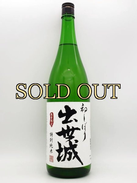 画像1: 出世城　特別純米　初しぼり　1800ml　（季節限定品） (1)