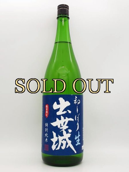 画像1: 出世城　特別純米　初しぼり生　1800ml　（季節限定品） (1)