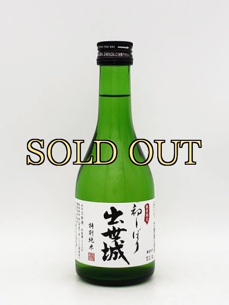 画像1: 出世城　特別純米　初しぼり　300ml　（季節限定品） (1)