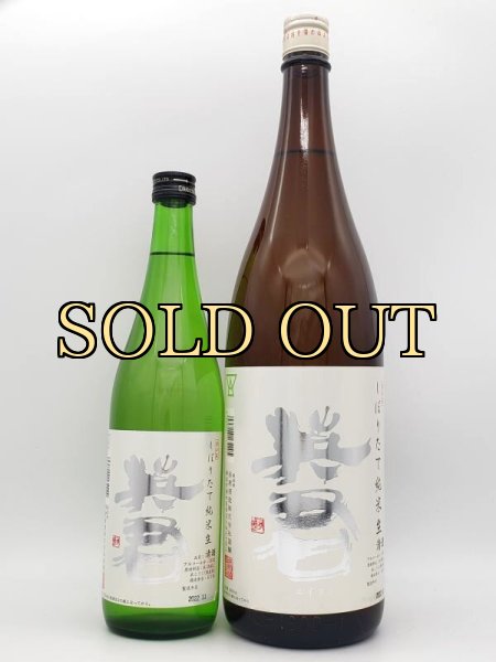 画像2: 英君　しぼりたて純米　生　　1800ml　（季節限定品） (2)