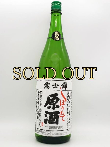 画像1: 富士錦　新酒しぼりたて原酒　1800ml　（季節限定品） (1)