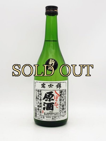 画像1: 富士錦　新酒しぼりたて原酒　720ml　（季節限定品） (1)