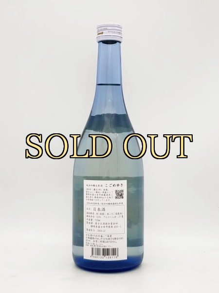 画像2: 富士正　富士山に一番近い酒蔵　純米吟醸生原酒　こごめ雪　720ml　（季節限定品） (2)