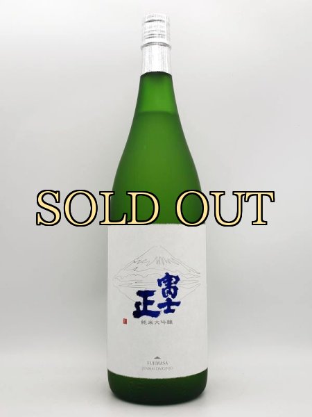 画像2: 富士正　純米大吟醸　４８％　　1800ml　（季節限定品） (2)