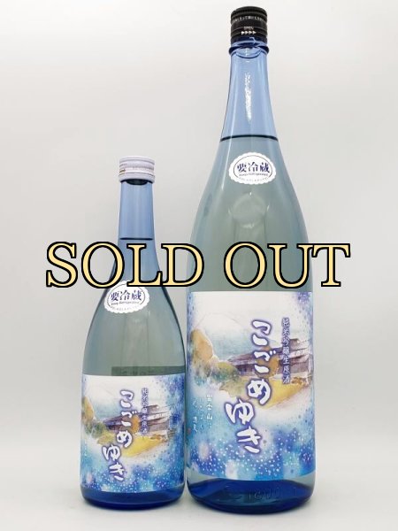 画像3: 富士正　富士山に一番近い酒蔵　純米吟醸生原酒　こごめ雪　720ml　（季節限定品） (3)