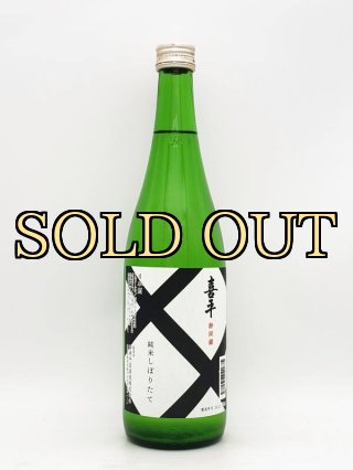 喜平　酒造限定　生原酒 720ml 静岡平喜酒造株式会社 【喜平】 静岡市 - 株式会社SunJozen