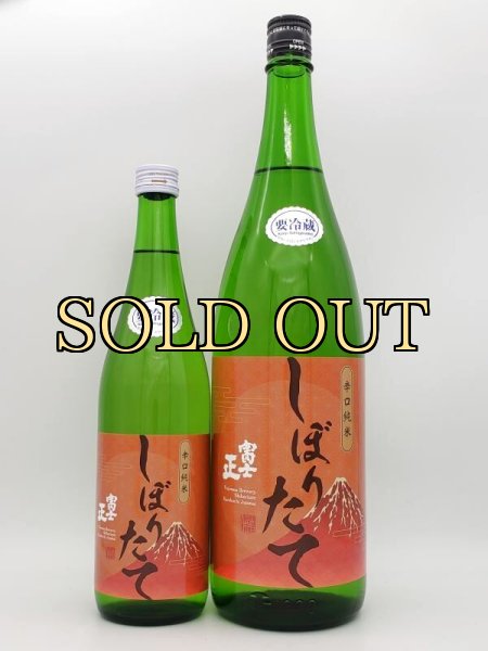 画像3: 富士正　辛口本醸造　しぼりたて　720ml　（季節限定品） (3)