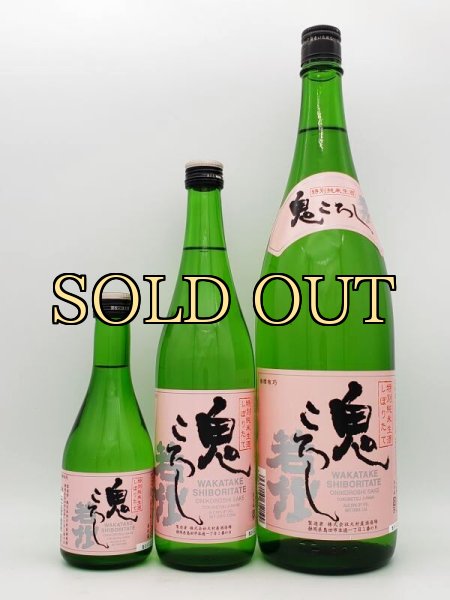 画像3: 若竹　鬼ころし　特別純米生酒　しぼりたて　720ml　（12月中旬入荷）　 (3)