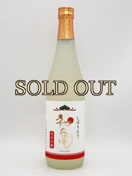 画像2: 初亀　しぼりたて純米吟醸　化粧箱付　720ml　（季節限定品１２月下旬） (2)