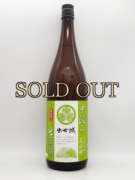 画像1: 出世城　純米吟醸　中汲み生　　1800ml　（季節限定品１２月下旬） (1)